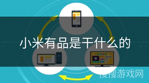 小米有品是干什么的 小米有品是干什么的