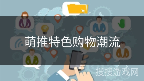 萌推特色购物潮流 萌推特色购物潮流