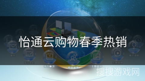 怡通云购物春季热销 怡通云购物春季热销