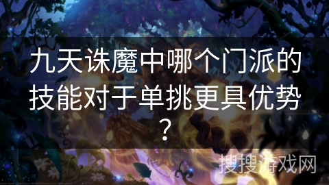 九天诛魔中哪个门派的技能对于单挑更具优势?