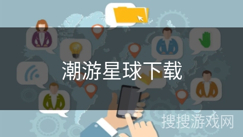 潮游星球下载 潮游星球下载