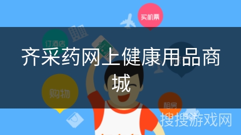 齐采药网上健康用品商城 齐采药网上健康用品商城