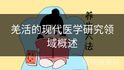 羌活的现代医学研究领域概述