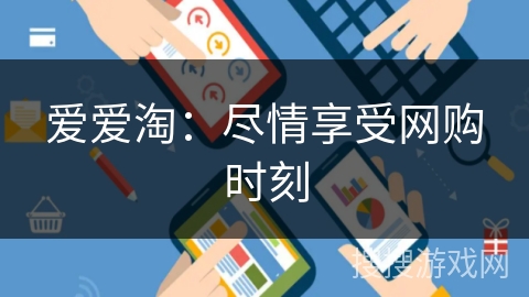 爱爱淘：尽情享受网购时刻