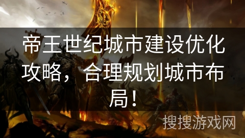 帝王世纪城市建设优化攻略，合理规划城市布局！