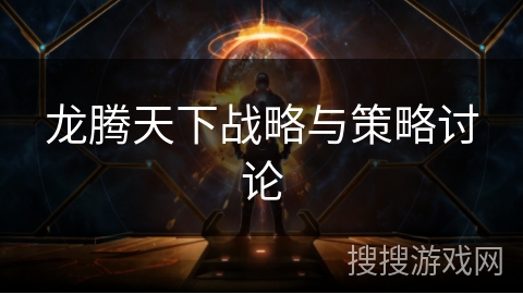 龙腾天下战略与策略讨论 龙腾天下战略与策略讨论