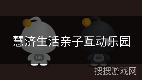 慧济生活亲子互动乐园 慧济生活亲子互动乐园