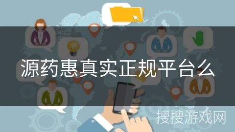 源药惠真实正规平台么