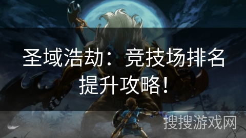 圣域浩劫：竞技场排名提升攻略！