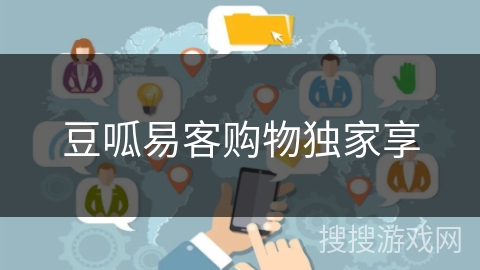 豆呱易客购物独家享