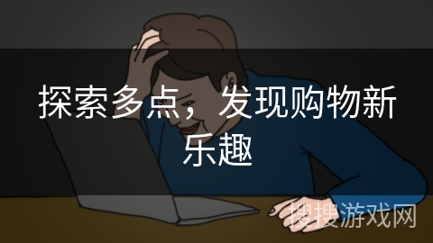 探索多点,发现购物新乐趣 探索多点,发现购物新乐趣