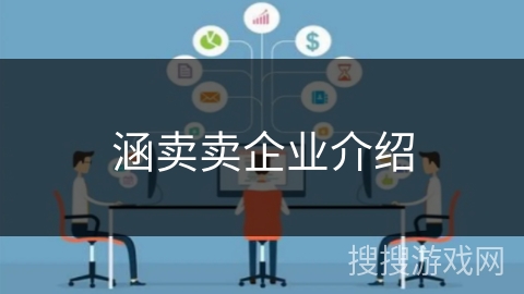 涵卖卖企业介绍