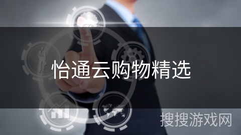 怡通云购物精选 怡通云购物精选
