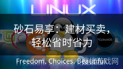 砂石易享:建材买卖,轻松省时省力 砂石易享:建材买卖,轻松省时省力