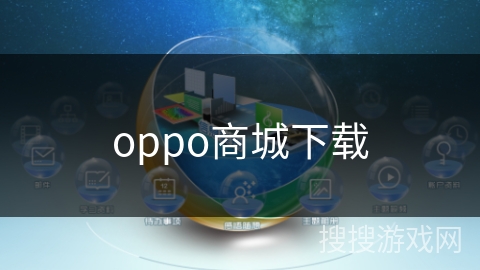 oppo商城下载 oppo商城下载