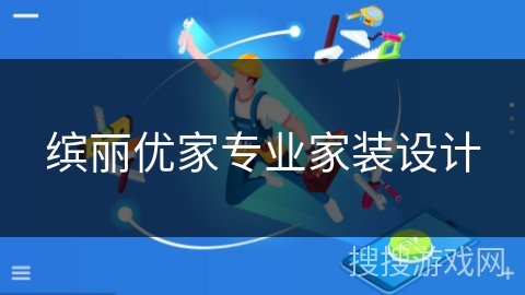 缤丽优家专业家装设计