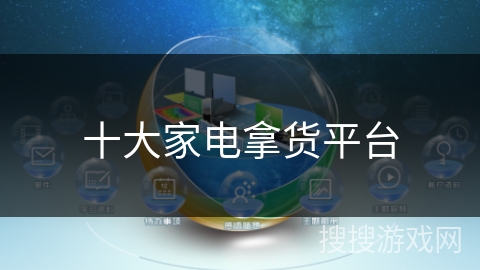 十大家电拿货平台 十大家电拿货平台