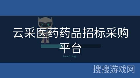 云采医药药品招标采购平台 云采医药药品招标采购平台