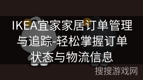 IKEA宜家家居订单管理与追踪-轻松掌握订单状态与物流信息