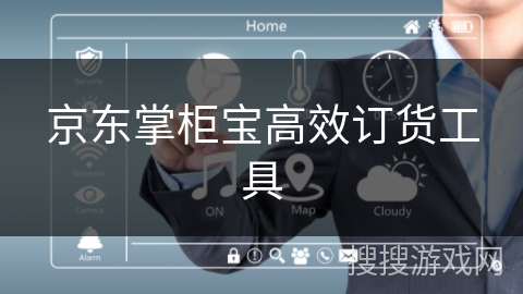 京东掌柜宝高效订货工具 京东掌柜宝高效订货工具