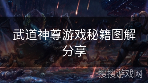 武道神尊游戏秘籍图解分享