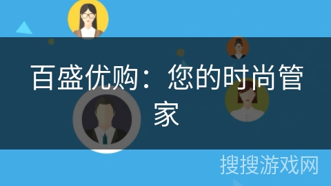 百盛优购:您的时尚管家 百盛优购:您的时尚管家