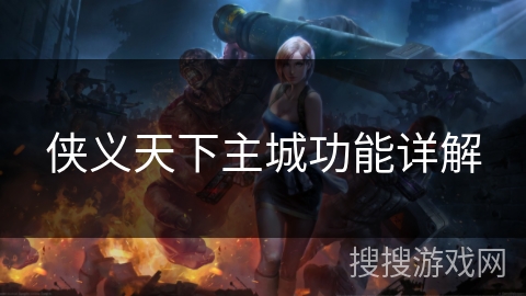 侠义天下主城功能详解