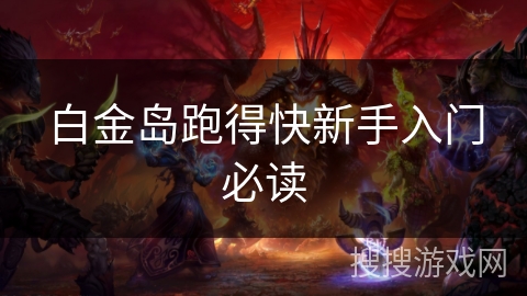 白金岛跑得快新手入门必读
