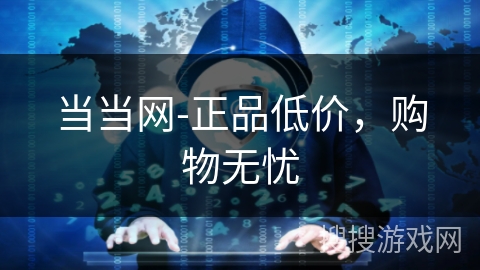 当当网-正品低价,购物无忧 当当网-正品低价,购物无忧
