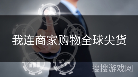 我连商家购物全球尖货 我连商家购物全球尖货