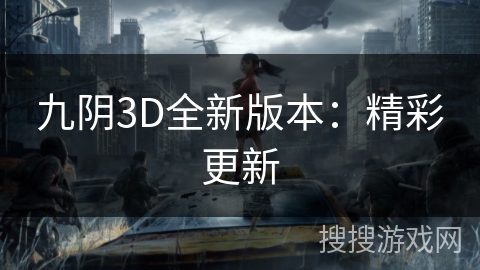 九阴3D全新版本:精彩更新 九阴3D全新版本:精彩更新