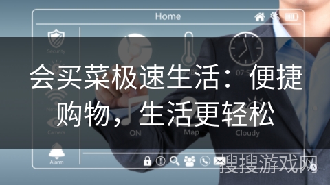 会买菜极速生活:便捷购物,生活更轻松 会买菜极速生活:便捷购物,生活更轻松