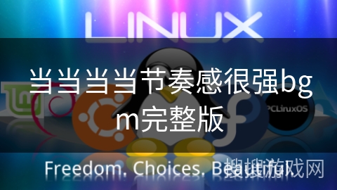当当当当节奏感很强bgm完整版 当当当当节奏感很强bgm完整版