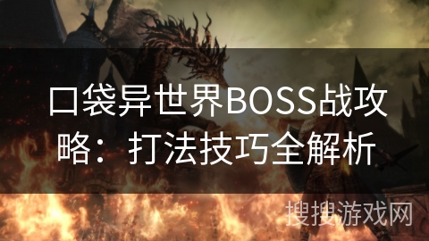 口袋异世界BOSS战攻略:打法技巧全解析 口袋异世界BOSS战攻略:打法技巧全解析