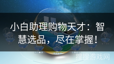 小白助理购物天才:智慧选品,尽在掌握! 小白助理购物天才:智慧选品,尽在掌握!
