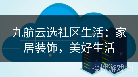 九航云选社区生活:家居装饰,美好生活 九航云选社区生活:家居装饰,美好生活