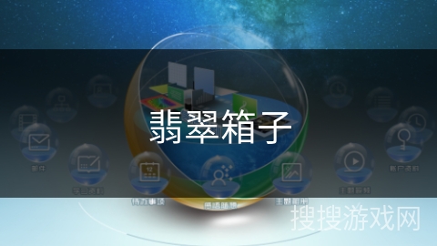翡翠箱子 翡翠箱子