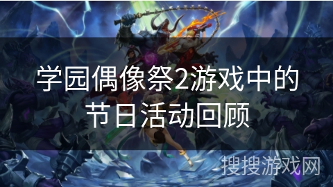 学园偶像祭2游戏中的节日活动回顾 学园偶像祭2游戏中的节日活动回顾