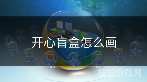开心盲盒怎么画 开心盲盒怎么画
