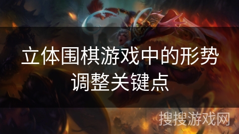 立体围棋游戏中的形势调整关键点