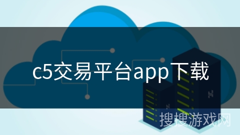 c5交易平台app下载 c5交易平台app下载