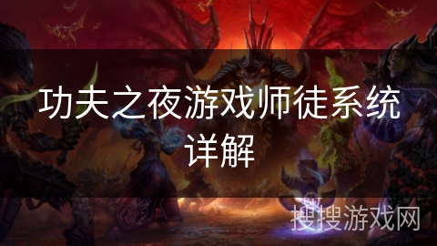 功夫之夜游戏师徒系统详解