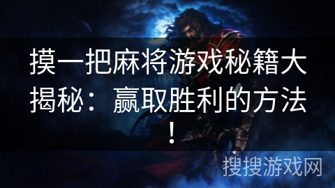 摸一把麻将游戏秘籍大揭秘:赢取胜利的方法! 摸一把麻将游戏秘籍大揭秘:赢取胜利的方法!
