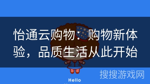 怡通云购物:购物新体验,品质生活从此开始 怡通云购物:购物新体验,品质生活从此开始