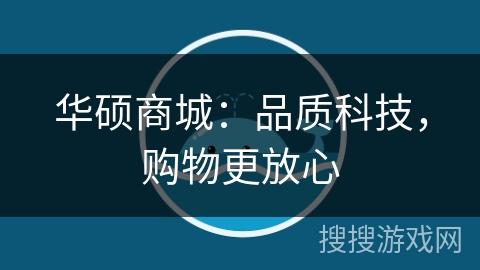华硕商城:品质科技,购物更放心 华硕商城:品质科技,购物更放心