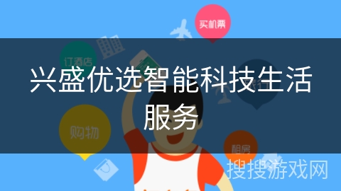 兴盛优选智能科技生活服务 兴盛优选智能科技生活服务