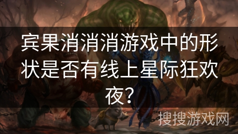 宾果消消消游戏中的形状是否有线上星际狂欢夜?