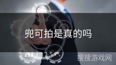 兜可拍是真的吗 兜可拍是真的吗