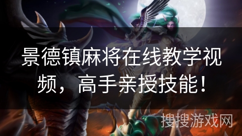 景德镇麻将在线教学视频,高手亲授技能! 景德镇麻将在线教学视频,高手亲授技能!