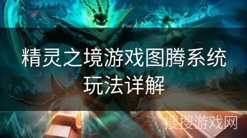 精灵之境游戏图腾系统玩法详解